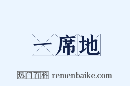 一席地是什么意思的图片